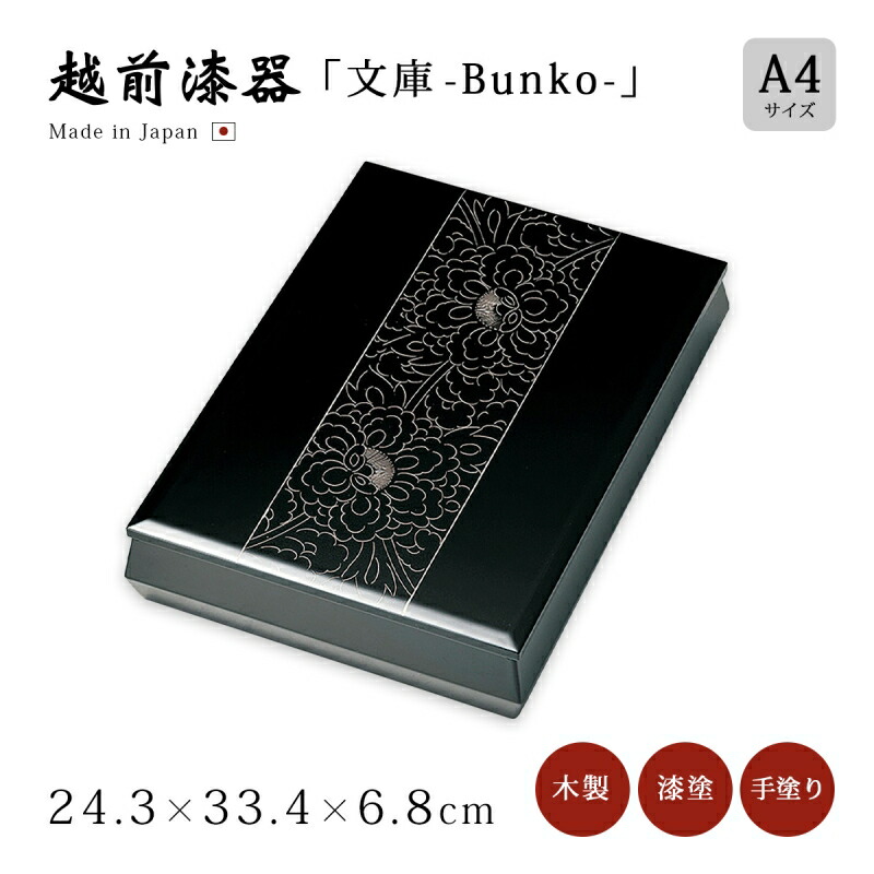 越前漆器　花柄 未使用２枚 楽天市場】文庫箱 文箱 書類入れ 花柄 ブラック 書類ケース