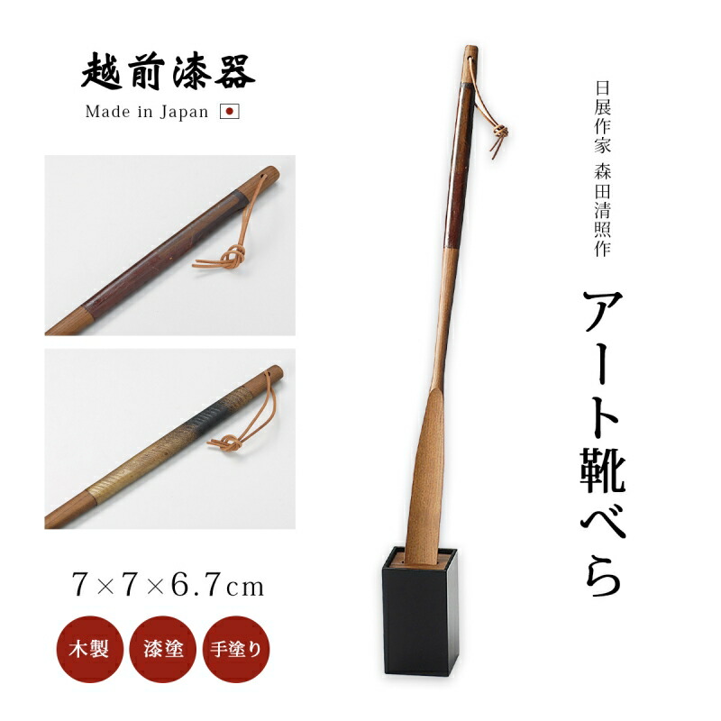 日展絵描き 森田清照作 靴べら ロング 照明ランプ 木製 メンズ レディース 赤銅色 おすすめ 今めかしい 今めかしい 差し上げ物 越前塗師細工 艶 窈窕たる 漆塗 手塗 うるし 塗師細工 飛び切り 日本製 【貨物輸送無料】【貨物輸送無料】美術靴べら