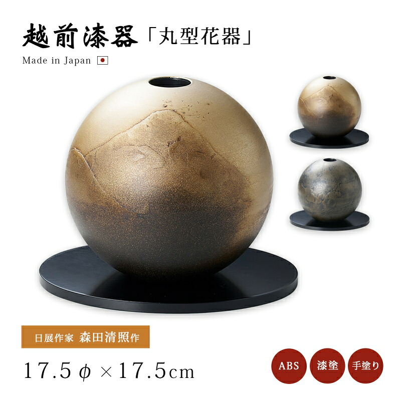 日展作家 森田清照作 花器 花台 花瓶 おすすめ おしゃれ シック ギフト 越前漆器 艶 上品 漆器 漆塗 手塗り 高級 日本製 【送料無料】【送料無料】丸型花器 （花台付）｜こだわり雑貨本舗