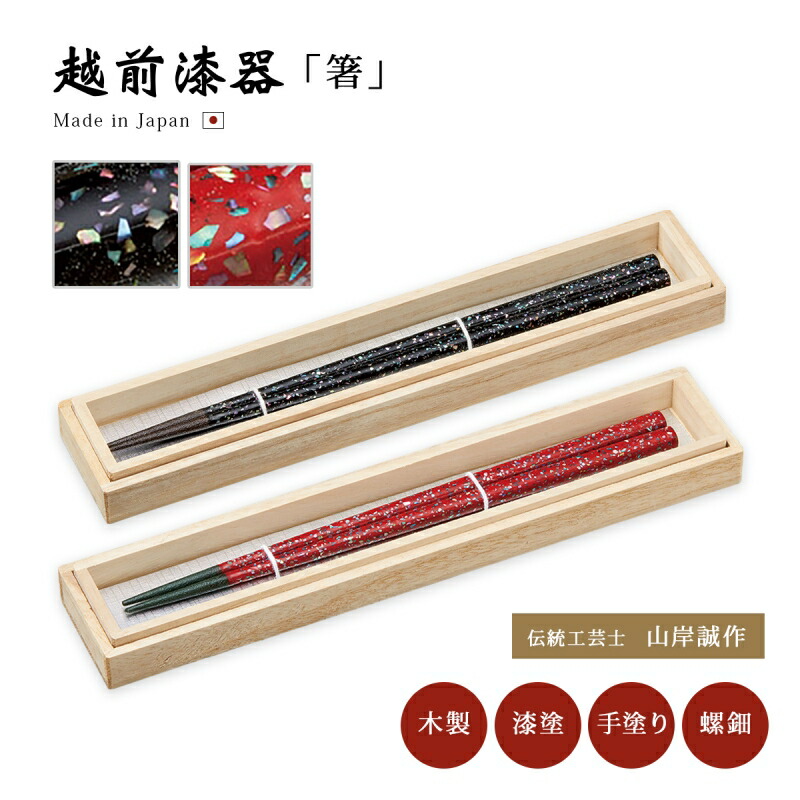 箸 お箸 木製 漆塗り 越前漆器 桐箱入り 日本製 贈り物 プレゼント 貝 螺細 螺鈿 箸 伝統工芸士 伝統工芸 工芸士 山岸誠