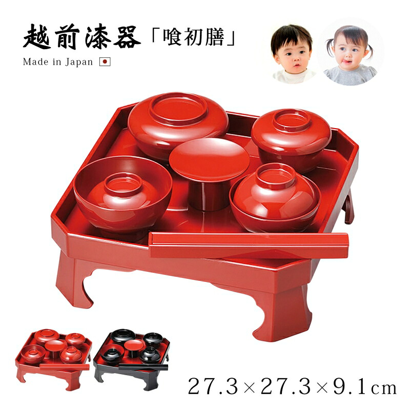 膳 椀 箸 セット 食器 お祝い 豪華 上品 越前漆器 日本製 【送料無料】【送料無料】喰初膳 箸付き｜こだわり雑貨本舗