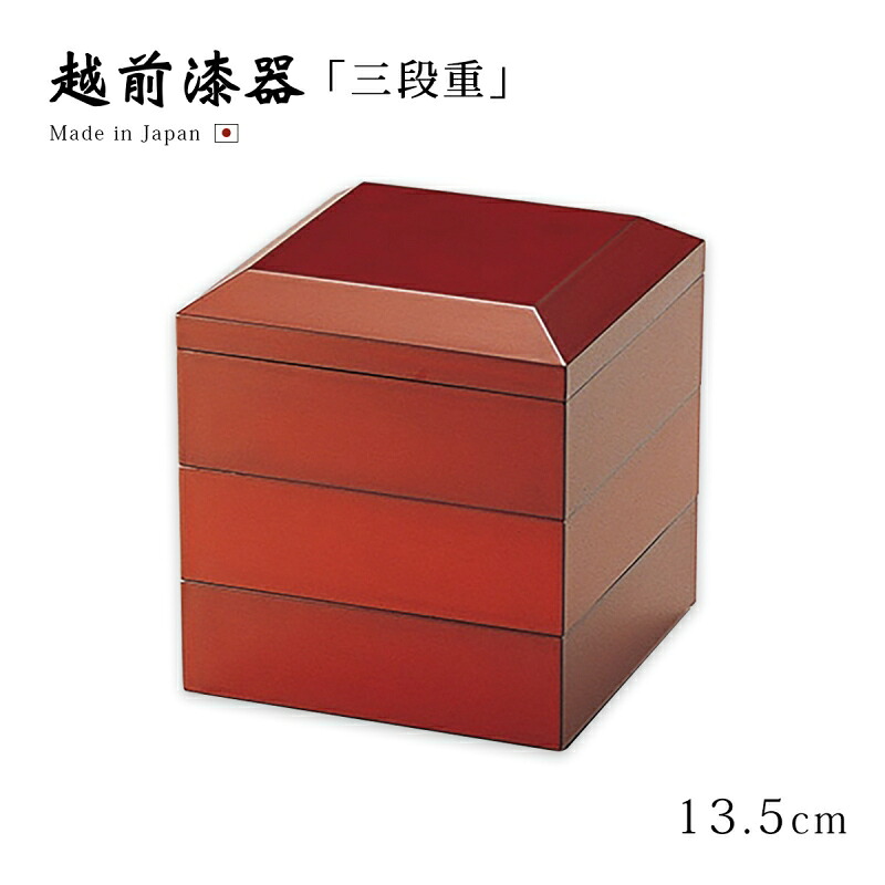 重箱 お重 おせち ３段 ４．５寸 無地 四角 木製 日本製 越前漆器 うるし 艶 上品 定番 漆器 漆塗 手塗 高級 正月 弁当 菓子器 【送料無料】【送料無料】面取45三段重 古代朱 12-14907