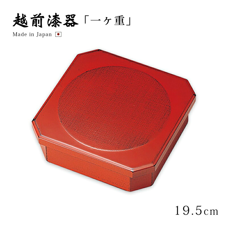 重箱 お重 おせち 木製 茶菓子 日本製 越前漆器 上品 定番 漆器 高級 正月 弁当 菓子器 布目 一ヶ重 根来 12-15104｜こだわり雑貨本舗