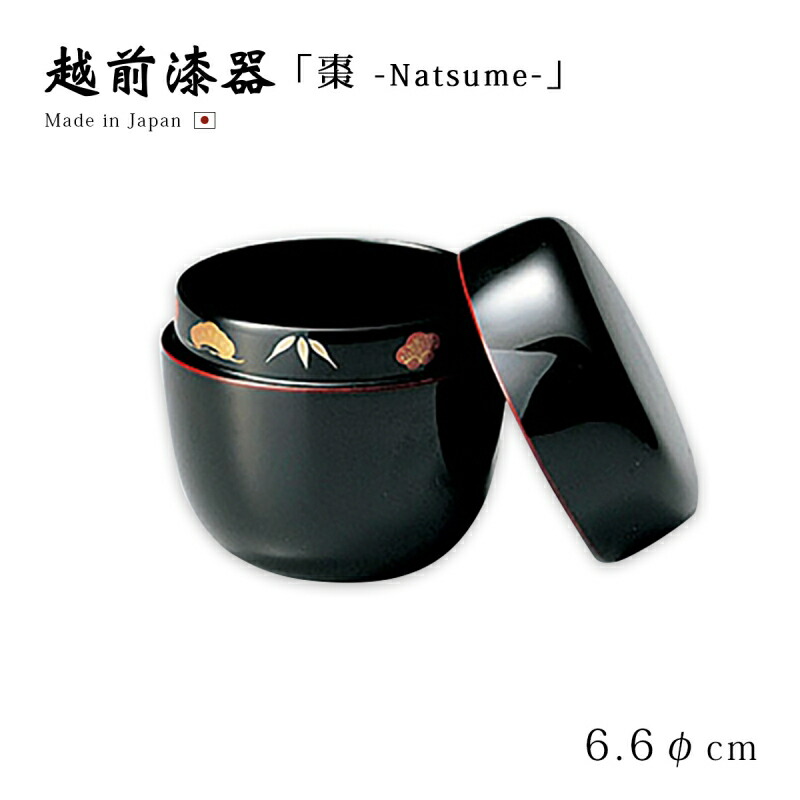 茶道具 茶道 お茶 棗 なつめ 漆器 漆塗り 越前漆器 越前 日本製 贈り物 プレゼント 記念品 来客 おもてなし パーティー コレクション松竹梅 中棗 溜 12-16007