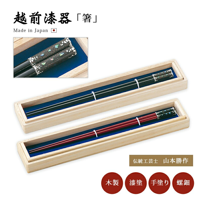 箸 木製 日本製 越前漆器 うるし 艶 上品 木 漆塗 桐箱入り 【送料無料】【送料無料】螺鈿 煌（かがやき）箸 伝統工芸士 山本勝作 手塗 高級 来客