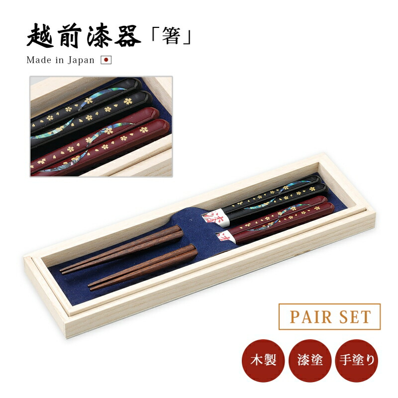 夫婦箸 箸 木製 日本製 木箱入り 来客 越前漆器 ひとひら 漆塗り夫婦箸 12-16808 うるし 艶 上品 木 漆塗 手塗 高級画像