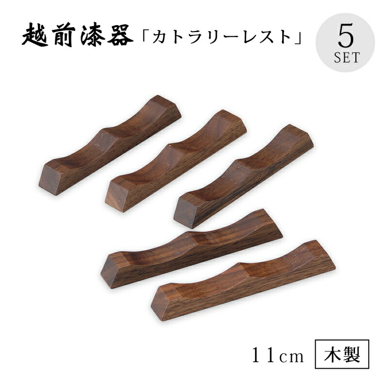 越前漆器 木製 箸置 はしおき 日本製 カトラリーレスト ウォールナット 5個組 12-17101 カトラリーレスト フォーク ナイフ 置く 小物 無地