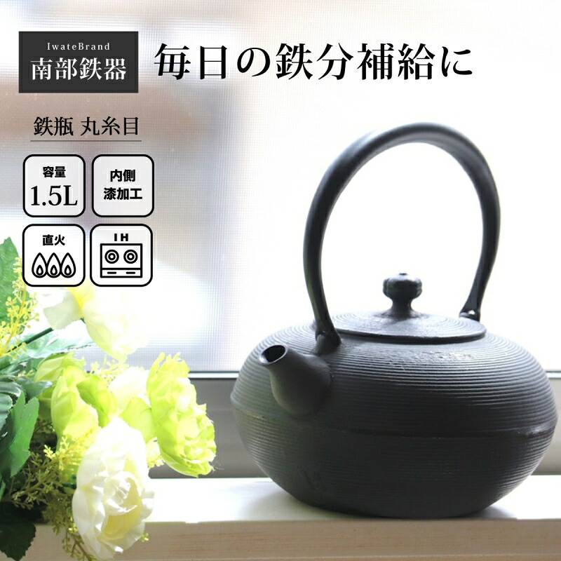 南部鉄器 鉄瓶 南部鉄瓶 IH 対応 直火ok やかん おしゃれ 鉄瓶 丸糸目 1.5L OH01 ガス 直火 人気 おすすめ 白湯 日本製 鉄分補給 貧血 鋳造 鋳物 鉄分不足 おいしい 水 やわらかい かっこいい かわいい 可愛い 国産 囲炉裏 鉄分摂取｜こだわり雑貨本舗