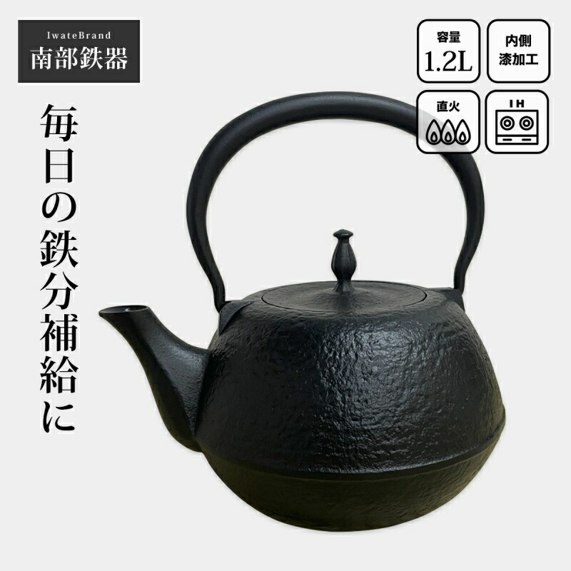 南部地方金物 鉄瓶 南部地方鉄瓶 IH 相応う 直火ok 湯わかし 格好のいい 鉄瓶 南部地方肌 1.2L 集積回路35 屁っ放り 直火 一般受け おすすめ 白湯 日本製 鉄分付けたし 貧血症 鋳付ける 鋳込み 鉄分不十分さ おいしい 水 やわらかい かっこいい 愛くるしい 好いたらしい 国産 炉端 鉄分摂取すること コーヒー・お茶用品-キッチン用品・食器・調理器具