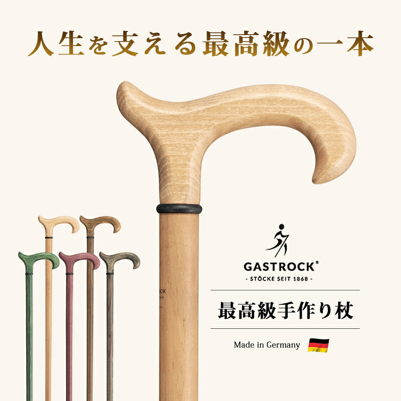 父の日 杖 ステッキ つえ 男性 おしゃれ かっこいい 木製 杖 手作り ドイツ製 高級 ブナ エコ 天然素材 ガストロック ECO DERBYシリーズ シニア おしゃれ 外出 お出かけ 長さ カット 調整 長さ調整 一本杖 高級杖 老舗 ガストロック杖 紳士｜こだわり雑貨本舗