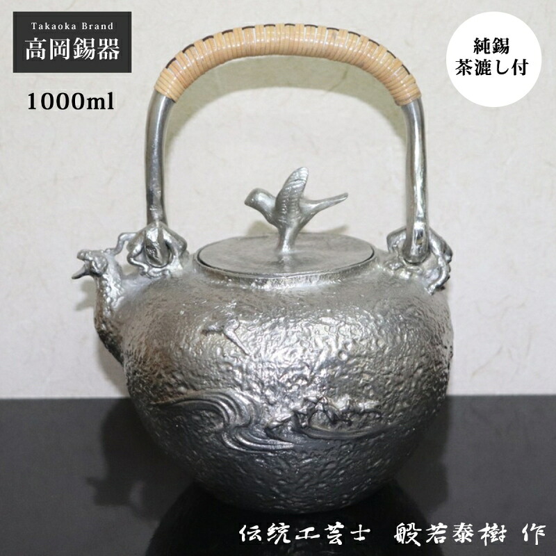 錫 急須 錫瓶 茶器 酒器 錫製 丘陵錫器 日本製 茶こし付 茶の葉 日本茶 緑茶 茶道 酒 日本酒 冷酒 晩酌 御客さん用 和食器 御膳上等 今めかしい 言い慣わし芸術 差し上げ物 差し上げ物 差し上げ物 不死化品 父の日 敬老の日 波チドリ文獣口 HS001