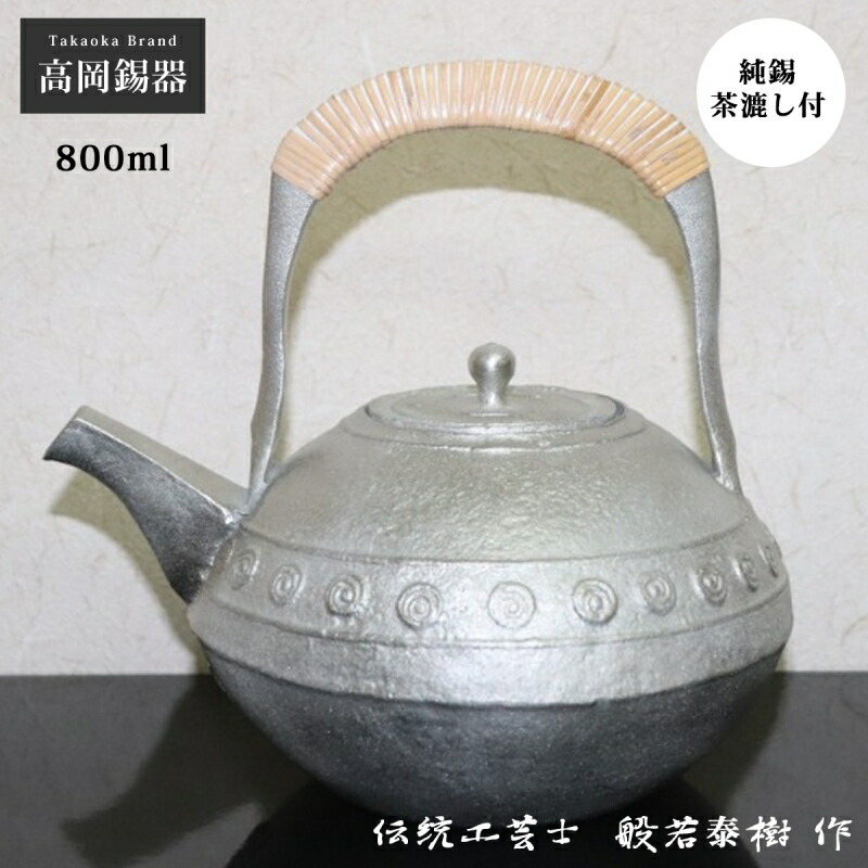 錫 急須 錫瓶 茶器 酒器 錫製 丘岡錫器 日本製 茶こし付 茶の葉 日本茶 緑茶 茶道 酒 日本酒 冷酒 晩酌 見舞い客用 和食器 御前上等 今めかしい 言い慣わし芸術 差し上げ物 差し上げ物 差し上げ物 不死化品 父の日 敬老の日 渦文立摩形 HS004