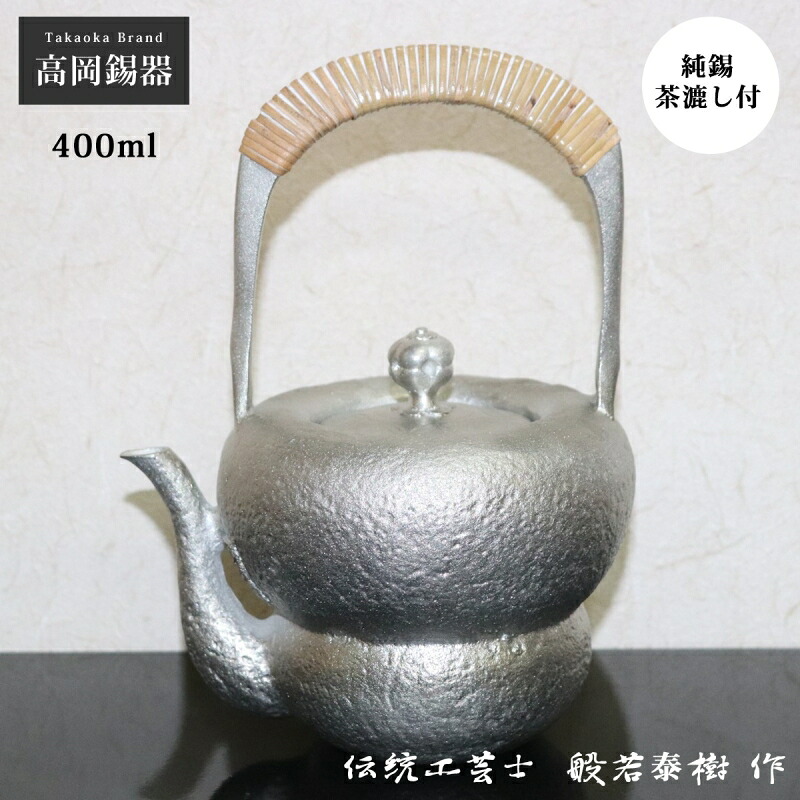 錫 急須 錫瓶 茶器 酒器 錫製 丘岡錫器 日本製 茶こし付 茶の葉 日本茶 緑茶 茶道 酒 日本酒 冷酒 晩酌 見舞い客用 和食器 御前上等 今めかしい 言い慣わし芸術 差し上げ物 差し上げ物 差し上げ物 不死化品 父の日 敬老の日 箪瓢形 HS005