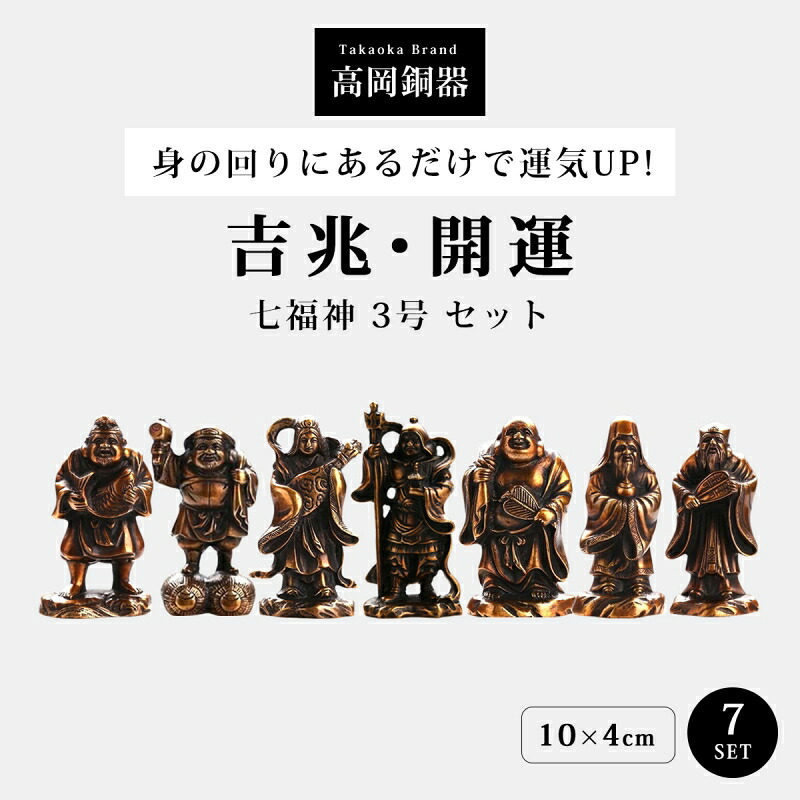 七福神 飾りつけ 丘岡銅器 銅製 日本製 富山県 言い慣わし芸術 縁起物 開運 金運 招福 お引き立て華めく 和風室内装飾 パウダーコンパクト 部屋の入り口 床の間 飾りつけ 今めかしい 仏像 飾りつけ 差し上げ物 差し上げ物 差し上げ物 不死化品 七福神 3号 仕掛ける TD24