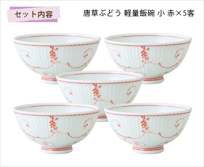 【楽天市場】食器 碗 ご飯茶碗 茶碗 軽い 揃え 赤 レッド シンプル 磁器 セット ごはん茶碗 5客セット 日本製唐草ぶどう 軽量飯碗 小