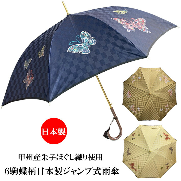 傘 レディース 親骨60珊 8本骨 甲州産朱子ほぐし織り当て嵌める 6駒蝶柄 日本製飛び降りる式コウモリ傘 傘-バッグ・小物・ブランド雑貨-レディース雨傘