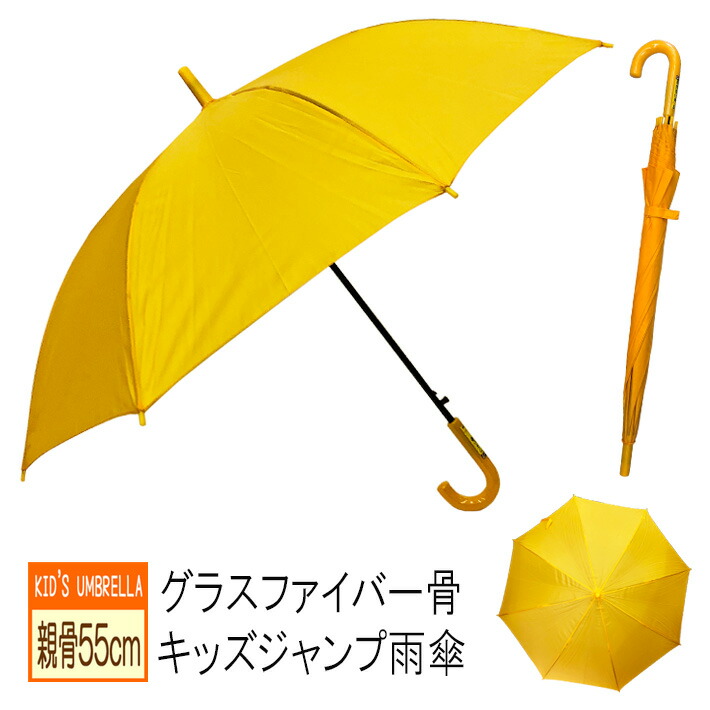 楽天市場 雨傘 長傘 キッズ 親骨55cm ジャンプ ワンタッチ グラスファイバー 黄色傘 軽い 強い 名入れ刺繍不可 こだわりの傘 雑貨の店きたがわ 楽天市場 雨傘 長傘 キッズ 親骨55cm ジャンプ ワンタッチ グラスファイバー 黄色傘 軽い 強い 名入れ刺繍不可 こだわりの傘 雑貨の店きたがわ