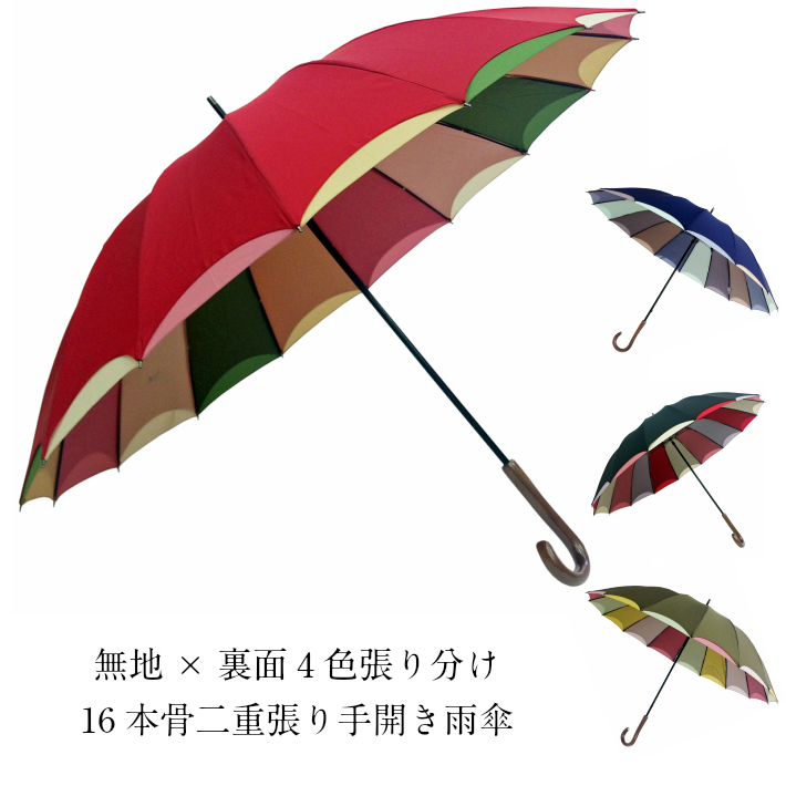 【名入れ刺繍可能】傘　レディース　雨傘　二重張り　手開き　無地×裏面4色張り分け　16本骨　親骨58cm　手開き式雨傘