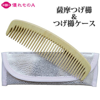 薩摩つげ 解櫛 4寸5分 荒歯 つげ櫛ケース セット 4.5寸 ときぐし 四寸五分 アラバ さつまつげ櫛 本つげ櫛 つげのくし 木櫛 木の櫛 歯ずり 根ずり コーム 名工 日本製 指宿 大阪 泉州 貝塚 最高級 和泉櫛 国産 柘植 黄楊 Satsuma Tsuge comb 優れものＡ｜優れものＡ