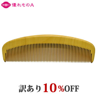 【訳あり】薩摩つげ 解櫛 4寸5分 中歯 4.5寸 ときぐし 四寸五分 中ハ さつまつげ櫛 つげのくし 歯摺り はすり 歯ずり 根ずり コーム 名工 日本製 指宿 大阪 泉州 貝塚 最高級 和泉櫛 国産 柘植 黄楊 静電気 Satsuma Tsuge comb アウトレット 割引 セール 優れものＡ｜優れものＡ