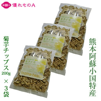 小国菊芋倶楽部 菊芋チップス キクイモチップス 菊芋乾燥チップス 200g×3袋 きくいも 熊本県産 熊本県小国産 農薬不使用 自然栽培 ダイエット コレステロール 血糖値 血圧 イヌリン 水溶性食物繊維 腸内フローラ スーパーフード 名産 お土産 お中元 お歳暮 優れものＡ
