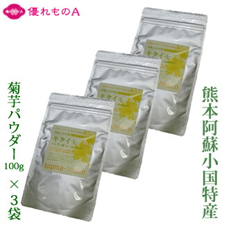 小国菊芋倶楽部 菊芋パウダー キクイモパウダー 菊芋乾燥粉末 100g×3袋 きくいもパウダー 粉 熊本県産 熊本県小国産 農薬不使用 自然栽培 ダイエット コレステロール 血糖値 血圧 イヌリン 水溶性食物繊維 スーパーフード 名産 お土産 お中元 お歳暮 お買い得 優れものＡ