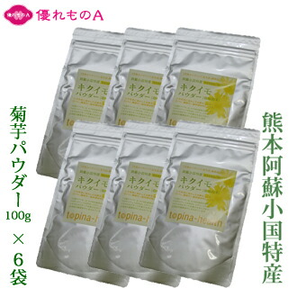 小国菊芋倶楽部 菊芋パウダー キクイモパウダー 菊芋乾燥粉末 100g×6袋 きくいもパウダー 粉 熊本県産 熊本県小国産 農薬不使用 自然栽培 ダイエット コレステロール 血糖値 血圧 イヌリン 水溶性食物繊維 スーパーフード 名産 お土産 お中元 お歳暮 お買い得 優れものＡ