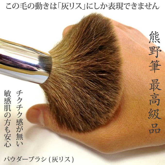 熊野筆 最高級 瑞穂 mizuho brush パウダー フェイスブラシ 灰リスの+