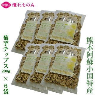 小国菊芋倶楽部 菊芋チップス キクイモチップス 菊芋乾燥チップス 200g×6袋 きくいも 熊本県産 熊本県小国産 農薬不使用 自然栽培 ダイエット コレステロール 血糖値 血圧 イヌリン 水溶性食物繊維 腸内フローラ スーパーフード 名産 お土産 お中元 お歳暮 優れものＡ