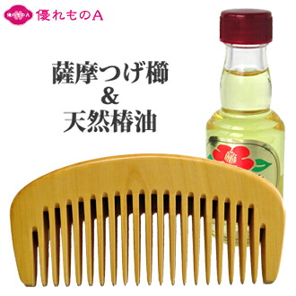 薩摩つげ パーマ櫛 かもじ櫛 3寸5分 21本歯 荒歯 椿油 セット 3.5寸 三寸五分 さつま つげ櫛 つげのくし 木櫛 木の櫛 歯ずり 根ずり コーム 名工 日本製 指宿 大阪 泉州 貝塚 最高級 和泉櫛 国産 柘植 黄楊 静電気 Satsuma Tsuge comb 優れものＡ 14,568円