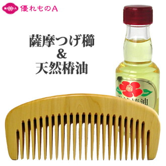 薩摩つげ パーマ櫛 かもじ櫛 4寸 24本歯 荒歯 椿油 セット 四寸 さつまつげ櫛 つげのくし 木櫛 木の櫛 歯ずり 根ずり コーム 名工 日本製 指宿 大阪 泉州 貝塚 最高級 和泉櫛 国産 柘植 黄楊 静電気 Satsuma Tsuge comb 優れものA|優れものA