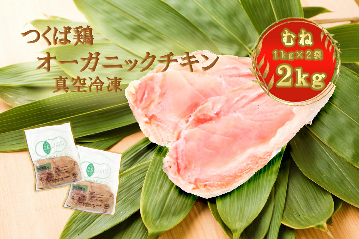 むね肉２ｋｇ【国内唯一】有機JAS認証！　オーガニックチキン　むね肉1kg＋むね肉1kg（合計2キロ）送料無料　茨城県産　つくば鶏　鶏むね肉　冷凍真空パック　胸肉