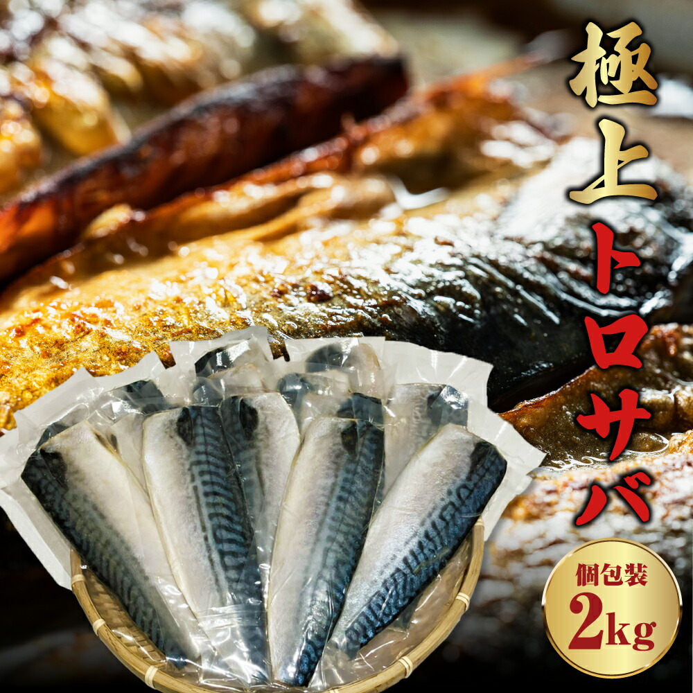 【父の日 早割 クーポン】極上トロサバ 極上トロサバ 2000g 塩サバフィレ 2kg 塩サバ ノルウェー産 送料無料 誕生日 バーベキュー 食べ物 おつまみ 家族向け 親族向け 業務用 新生活 さば お弁当 小分け 魚 海鮮 発送B 卒業 入学 お祝い お歳暮 父の日 お中元 母の日 父の日