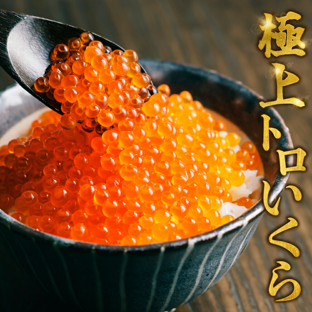 【父の日 早割 クーポン】いくら 極上トロいくら 鱒 北海道産 送料無料 イクラ 味付き 卵 魚 ギフト 御祝 内祝 誕生日 プレゼント 海鮮丼 手巻寿司 コンペ 景品 刺身 盛り合わせ 残暑見舞い 魚 海鮮 大容量 500g 発送A お中元 お歳暮 母の日