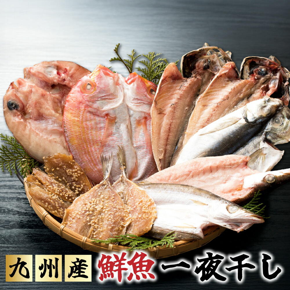 【父の日 早割 クーポン】 父の日 干物 九州産鮮魚一夜干しセット【5種11食分】国産 送料無料 あじ 蓮子鯛 あじみりん 真鯛 かます 冷凍 ギフト 御祝 内祝 誕生日 プレゼント 干物セット コンペ 魚 海鮮 発送A お歳暮 母の日