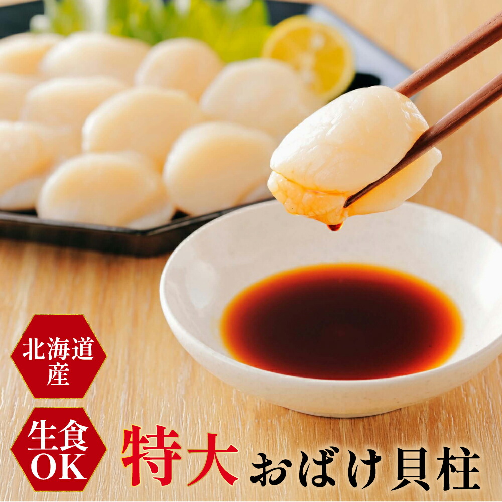 【父の日 早割 クーポン】おばけホタテ 生食用の特大ホタテ貝柱！盛沢山の1キロ入！ 北海道産 送料無料 送料無料 誕生日 バーベキュー 食べ物 おつまみ 家族向け 親族向け 業務用 刺身 盛り合わせ 魚 海鮮 発送B お中元 お歳暮 父の日 母の日
