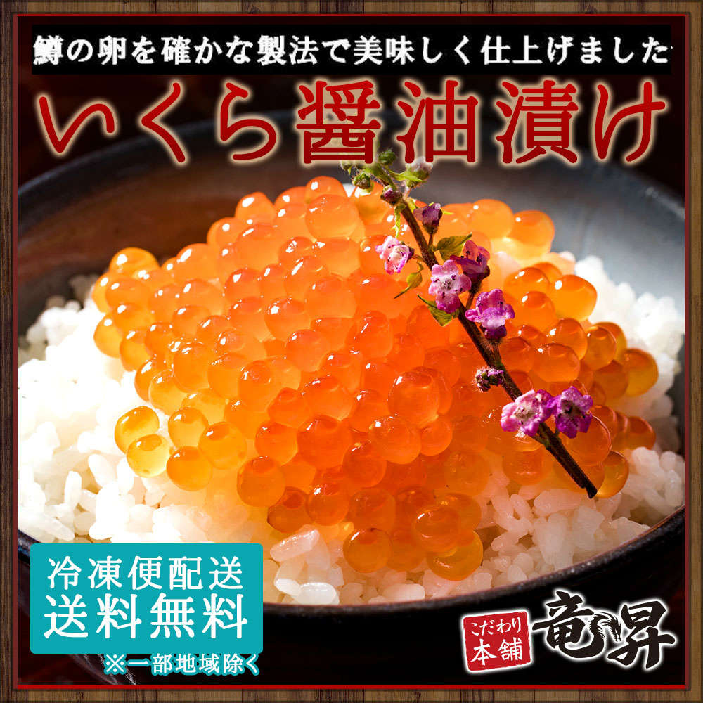 楽天市場 現在30 ポイントバック中 鱒のいくら醤油漬け500g 送料無料 イクラ 味付き 卵 魚 ギフト 御祝 内祝 誕生日 贈り物 プレゼント 海鮮丼 手巻寿司 コンペ 景品 ちらし 糖質制限 刺身 盛り合わせ 残暑見舞い 魚 海鮮 発送a オマケふぐ茶漬け 母の日 父の日