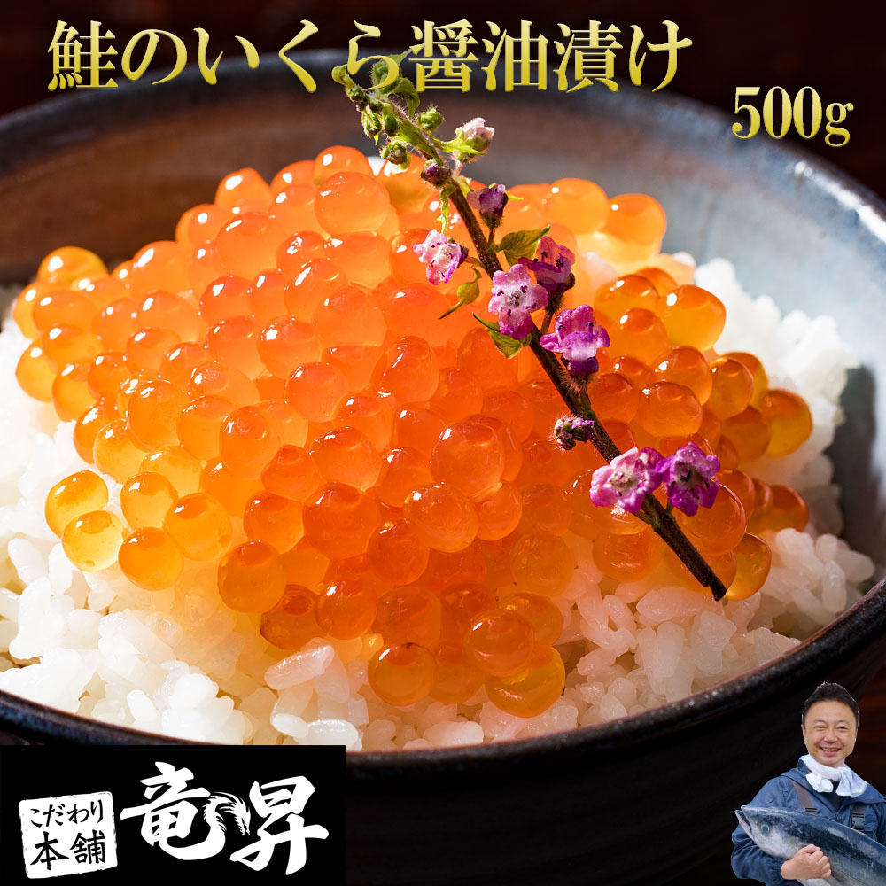 【父の日 早割 クーポン】いくら 高級いくら醤油漬け 北海道産 送料無料 イクラ 味付き 卵 魚 ギフト 御祝 内祝 誕生日 プレゼント 海鮮丼 手巻寿司 コンペ 景品 刺身 盛り合わせ 残暑見舞い 魚 海鮮 大容量 500g 発送A お中元 お歳暮 母の日