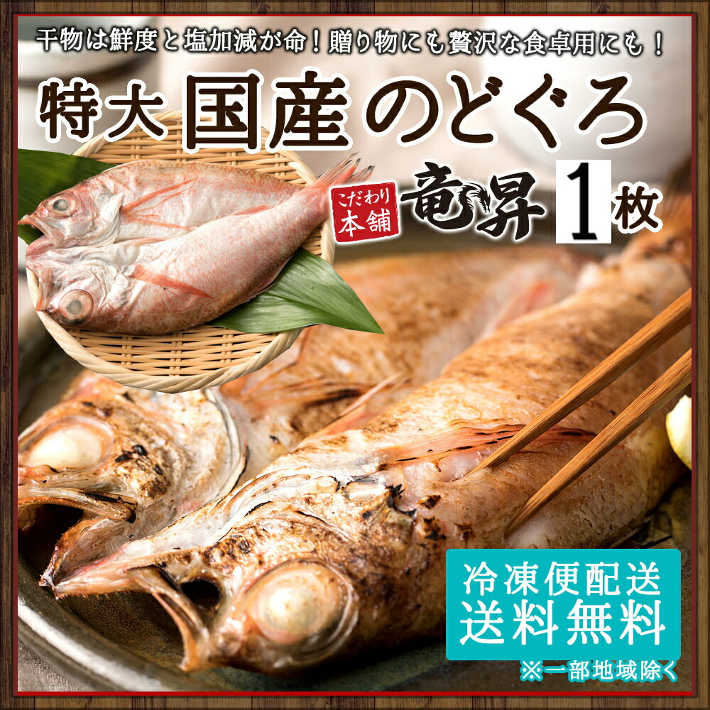 海外最新 現在店内全品ポイント10倍 高級特大国産のどぐろ180g防腐剤不使用 冷凍 ギフト 御祝 内祝 誕生日 贈り物 プレゼント 一夜干し 干物 干物セット コンペ 景品 朝食 魚 海鮮 発送a オマケふぐ茶漬け 人気特価激安 Vancouverfamilymagazine Com