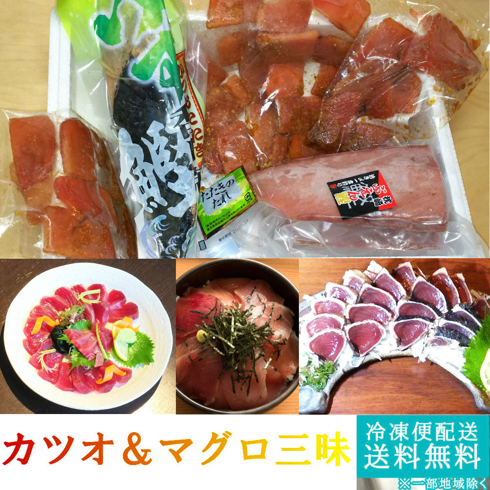 楽天市場 送料無料 カツオ マグロ三昧 3種12人前 船内凍結 カツオ ゆず 柚子 かつおタタキ 漬けマグロ 御祝 内祝 誕生日 贈り物 プレゼント 朝食 刺身 盛り合わせ ビールに合う 魚 海鮮 発送b オマケネギトロ 母の日 父の日 こだわり本舗 竜昇