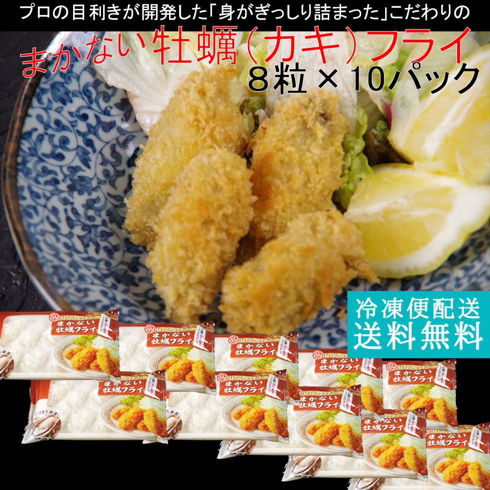 楽天市場 80粒入 まかないカキフライ8粒パック 10 送料無料 牡蠣フライ お年賀 ギフト 冷凍食品 業務用 ギフト 御祝 内祝 誕生日 贈り物 プレゼント コンペ 景品 発送d 運動会 父の日 お中元 こだわり本舗 竜昇