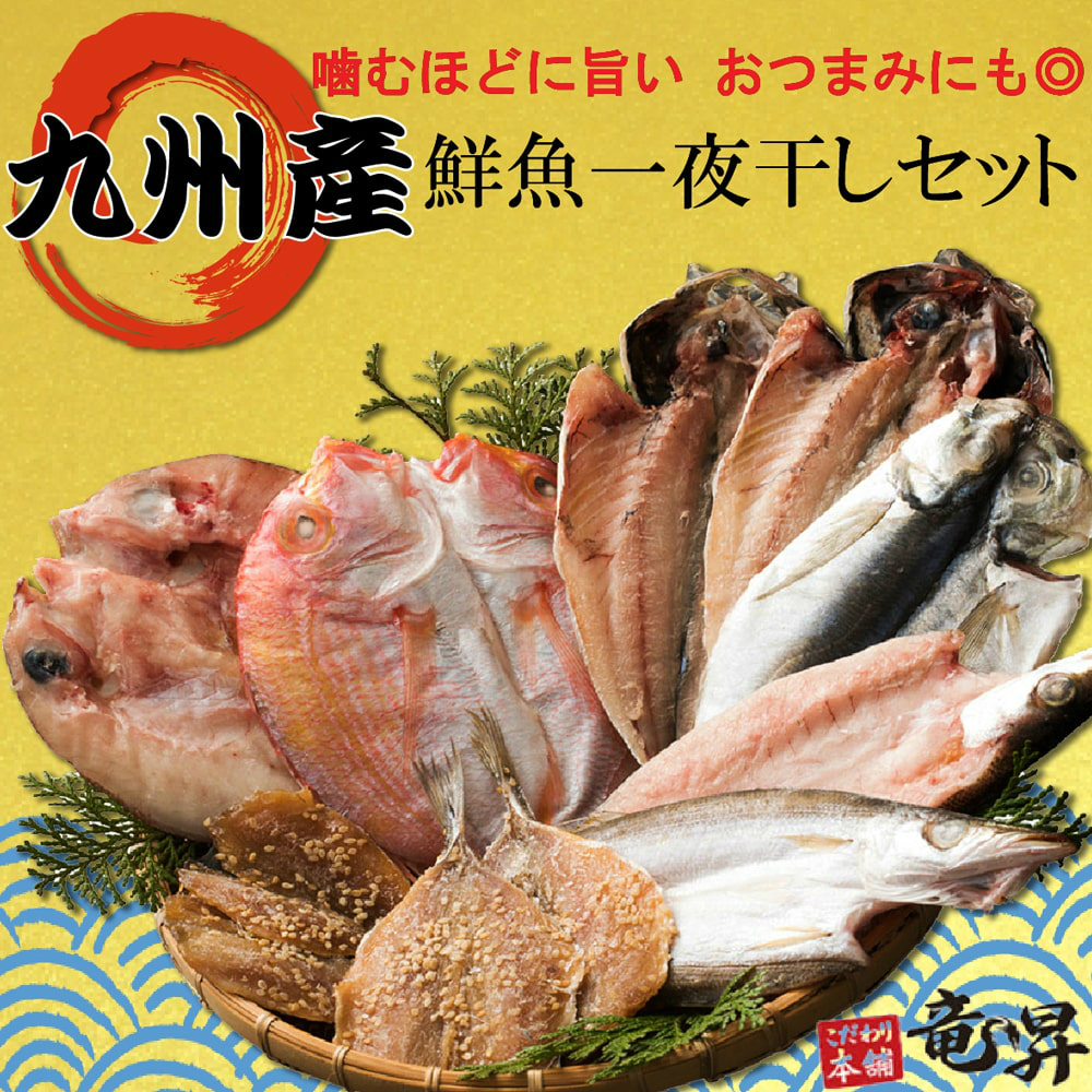 楽天市場 6 25 金 21時 驚異の半額 九州産鮮魚一夜干しセット 5種11食分 送料無料 あじ 蓮子鯛 あじみりん干し 真鯛 かます 冷凍 ギフト 御祝 内祝 誕生日 贈り物 プレゼント 干物 干物セット コンペ 魚 海鮮 発送a オマケふぐ茶漬け 父の日 お中元