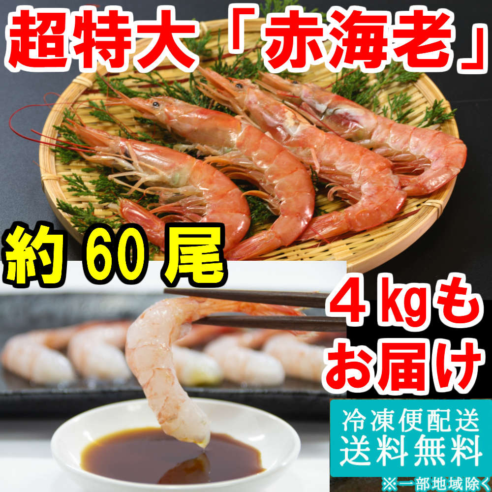 特大 魚介類 水産加工品 合計40 80尾 ちらし 送料無料 L1 おつまみ 2kgを2箱お届け 期間限定で ポイントバック中 天然赤海老 業務用 冷凍 贈り物 海鮮丼 手巻寿司 家族向け 自家用 誕生日 プレゼント コンペ 景品 ちらし 食べ放題 敬老の日