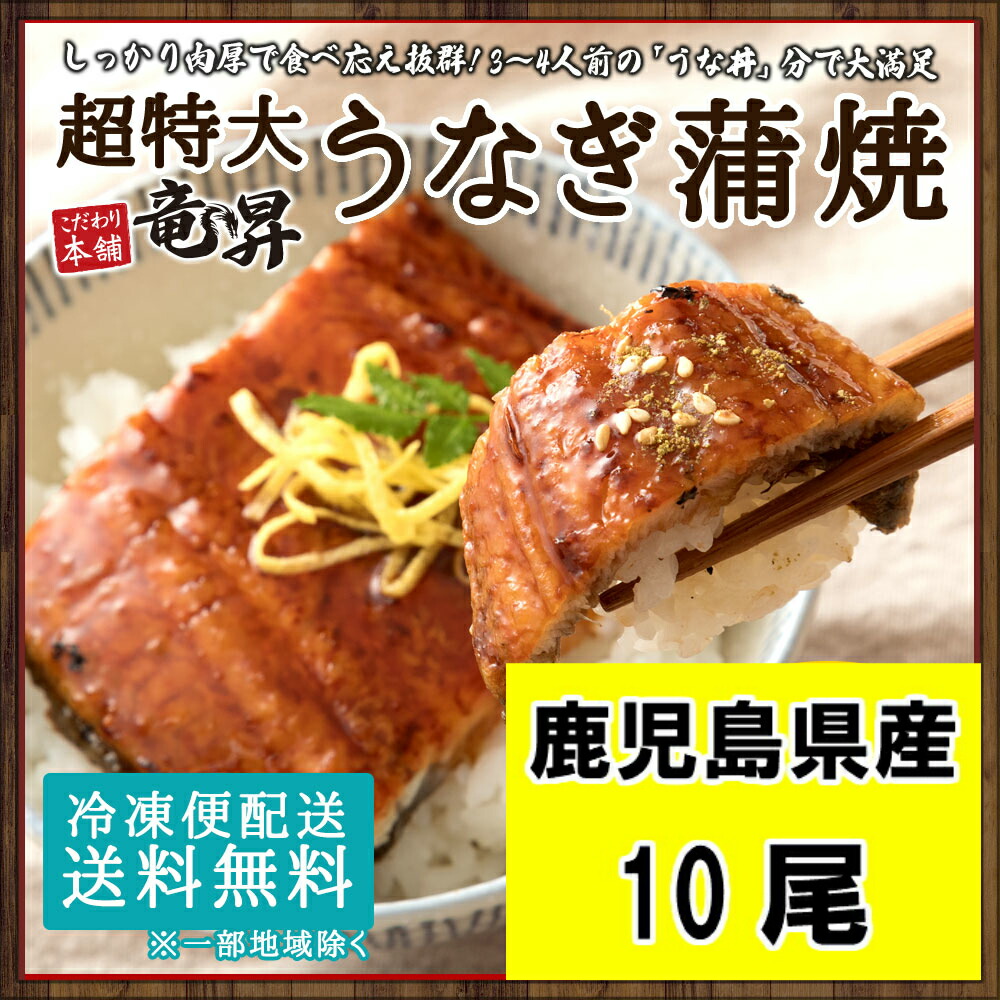 現在30 ポイントバック中 ウナギ蒲焼き 10尾 鹿児島県産 送料無料 うなぎ ウナギ 鰻 蒲焼き 国内産 国産 土用の丑の日 お年賀 ギフト 冷凍食品 業務用 ギフト 御祝 内祝 誕生日 贈り物 プレゼント コンペ 景品 発送d オマケ肝吸い 母の日 父の日 Fmcholollan Org Mx