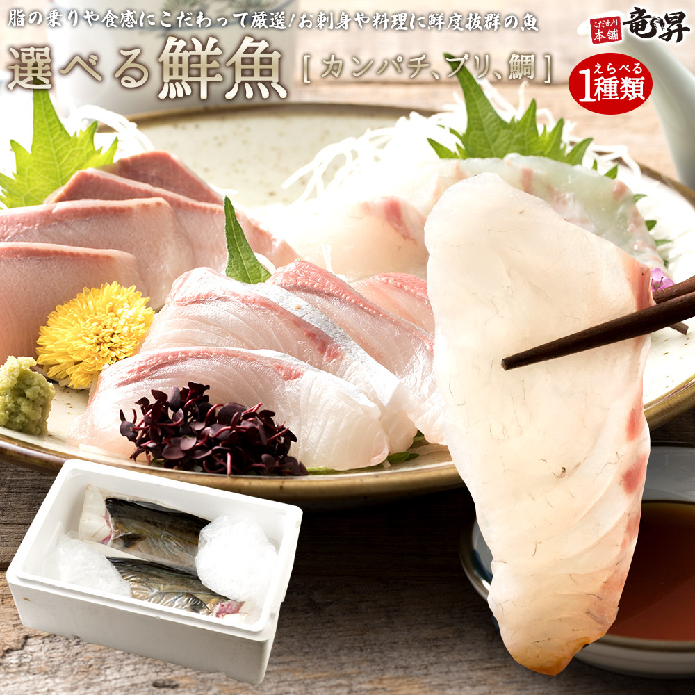 楽天市場 入荷交渉中 とびっきりの鮮度をご家庭に 選べる鮮魚 3種類から1種選べます カンパチ ブリ 鯛 カンパチ半身 ブリ半身 鯛１尾分 冷蔵 皮引き処理は別途0円で承ります 送料無料 誕生日 食べ物 ビールに合う おつまみ 家族向け 親族向け 業務用