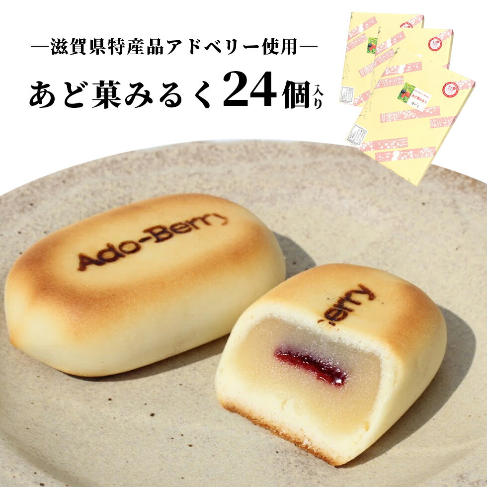 あど菓みるく24個 化粧箱 スイーツ お中元 プレゼント 3箱 特産品 滋賀県 ギフト アドベリー お歳暮 母の日 バレンタイン お菓子 滋賀 お土産