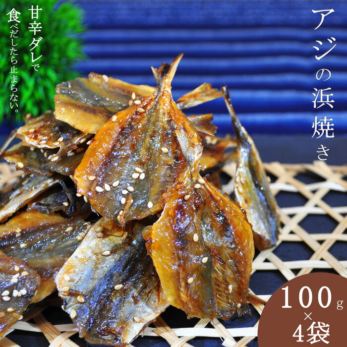 アジ 浜焼き 400g 100g 4袋 そのまま食べれる天然 あじ おつまみ 子供 おやつ お試し 酒の肴 鯵 プレゼント 贈り物 通販 おかず 送料無料 甘辛 干物 焼あじ カルシウム 骨 お酒 みりん 干し やみつき 魚 小魚 父の日 人気海外一番