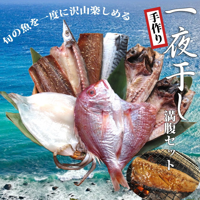 楽天市場 干物 お中元 詰め合わせ お歳暮 ギフト 一夜干し 魚 4500円 セット 敬老の日 手作り 酒の肴 旬 プレゼント 贈り物 おつまみ のし 新鮮 産直 お歳暮 御歳暮 御中元 御年賀 お年賀 お土産 美味しい 福岡 おせいぼ 帰省暮 母の日 父の日 だんらん 日曜の晩ごはん