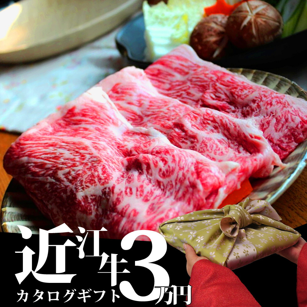 新品 楽天市場 近江牛 カタログギフト 3万円 母の日 Gw お歳暮 送料無料 ギフト 御年賀 お中元 お年賀 あす楽 出産内祝い 内祝い 引き出物 快気祝い 結婚祝い 結婚内祝い 引出物 内祝 引越し お返し 誕生日 お祝いグルメ ギフトカタログ グルメカタログギフト 贈り物