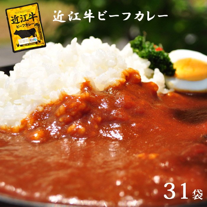 予約販売品 近江牛 レトルトカレー 高級 ギフト レトルト 31パック カレー 送料無料 ご当地カレー 国産 黒毛和牛 プレゼント ギフト お祝い あす楽 防災 備蓄 備え 和牛 お礼 グルメ 近江牛カレー 滋賀 お土産 贈り物 お歳暮 御歳暮 おせいぼ 超特価激安 Www Lexusoman Com